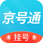 京号通医院预约