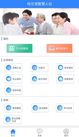 哈尔滨智慧人社截图2