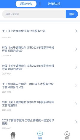 哈尔滨智慧人社截图3