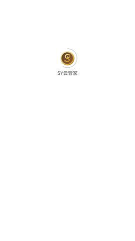 SY云管家截图1