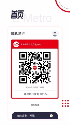 城轨易行截图1