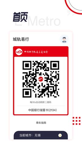 城轨易行截图3