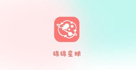 绵绵星球[图1]