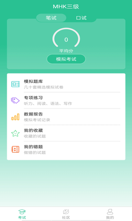 MHK国语考试宝典截图3