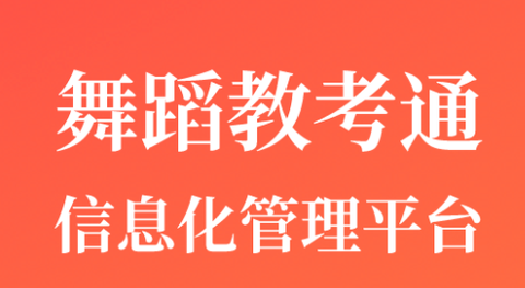 舞蹈教考通[图1]
