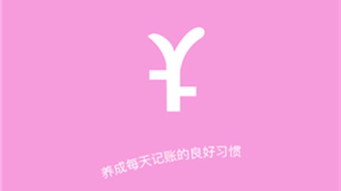 起引记账本截图2