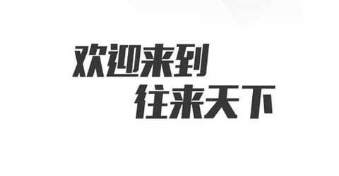 往来天下[图1]