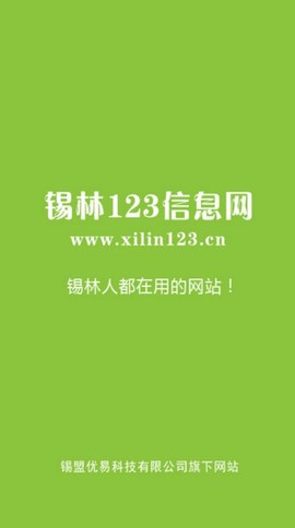 锡林123信息网截图1
