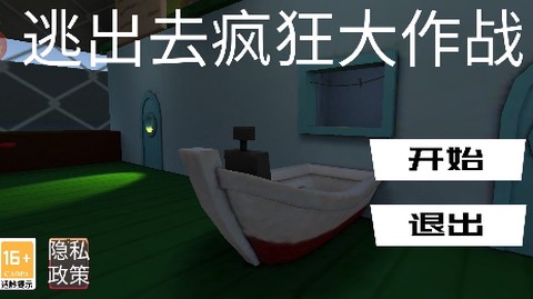逃出去疯狂大作战[图1]