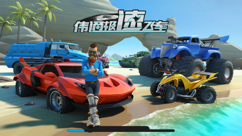 伟通极速飞车截图2