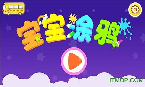 宝宝涂鸦乐园截图1