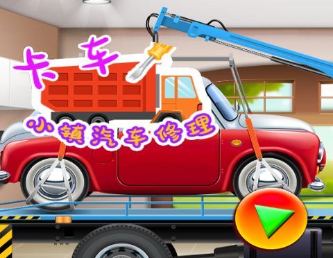 卡车小镇汽车修理[图1]