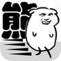 我是熊孩子