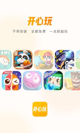 开心玩截图2