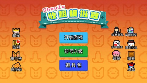收租模拟器截图3
