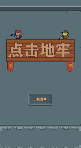 点击地牢截图1