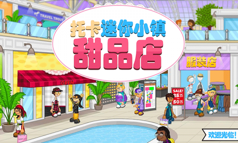 托卡迷你小镇甜品店截图1