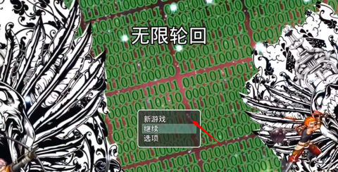 无限轮回小游戏截图2