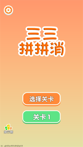 三三消除截图1