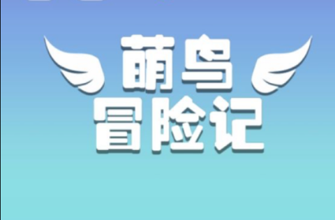 萌鸟冒险记[图1]