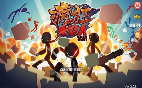 疯狂的火柴人截图3