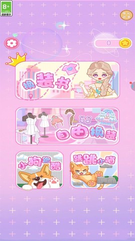 公主换装日记截图3