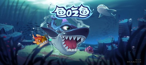 大鱼吃小鱼[图1]