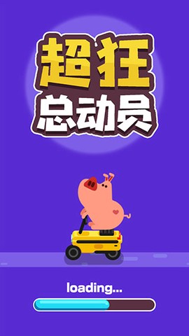 超狂总动员[图1]