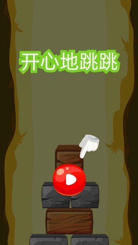 开心地跳跳截图1