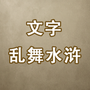 文字乱舞水浒