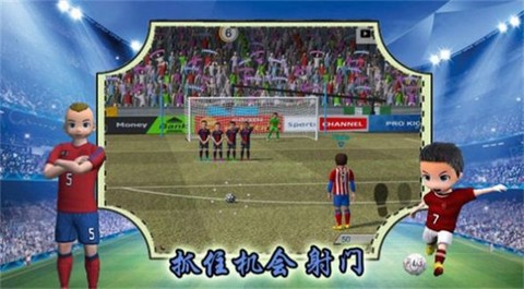 实况一踢到底截图2