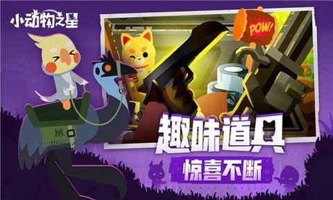小动物之星截图1