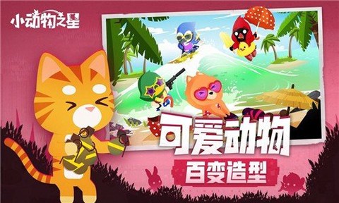 小动物之星截图2