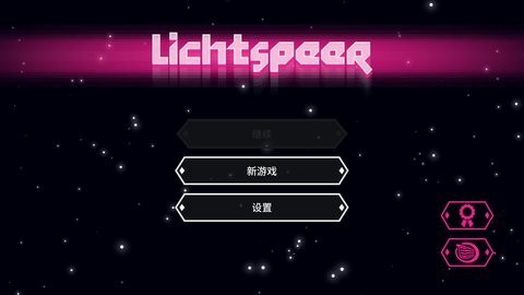 超级光矛截图1