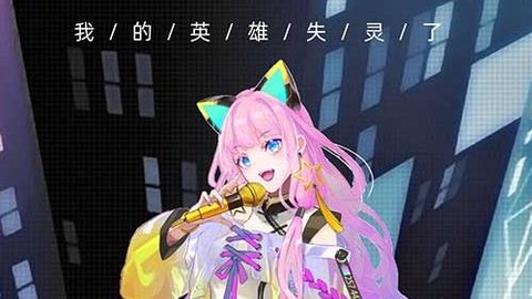 我的英雄失灵了[图2]