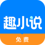免费趣小说