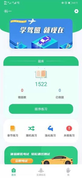 科目一学车助手截图1