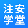 注安学堂