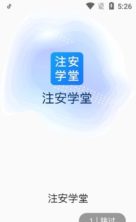 注安学堂截图3