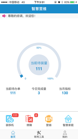 智慧营维截图2