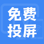 电视投屏