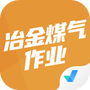 冶金煤气作业题库