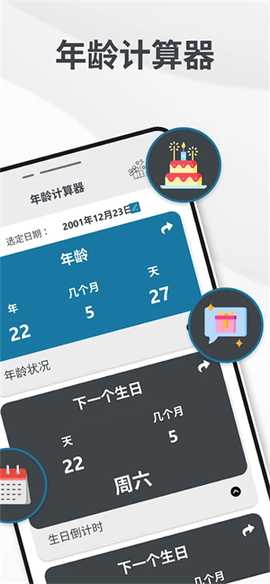 年龄计算器截图2
