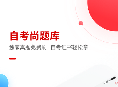 自考尚题库[图1]