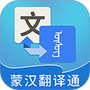 蒙汉翻译通