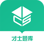 才士题库
