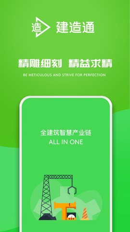 建造通截图3
