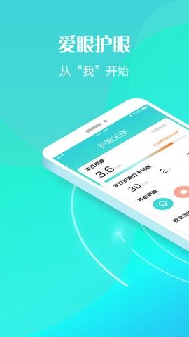 护眼天使截图2
