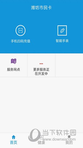 潍坊市民卡截图2