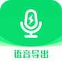 全能语音导出助手